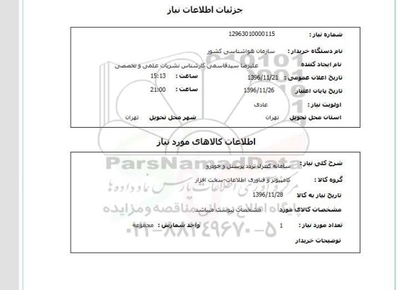 استعلام, استعلام سامانه کنترل تردد پرسنل و خودرو
