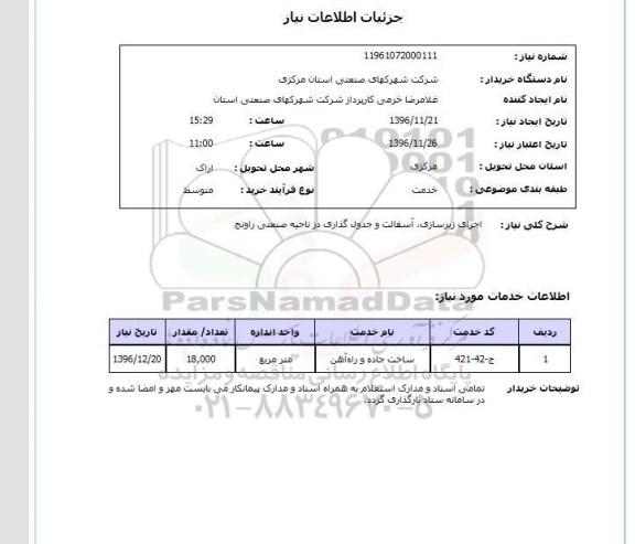 استعلام , استعلام اجرای زیرسازی ، آسفالت و جدولگذاری 