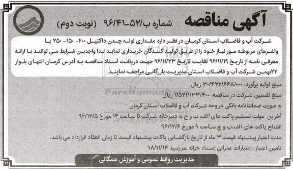 مناقصه , مناقصه مقداری لوله چدن داکتیل  - نوبت دوم