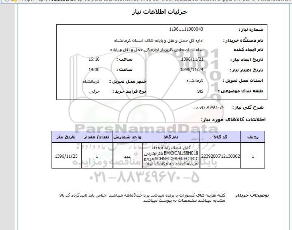استعلام, استعلام لوازم دوربین 