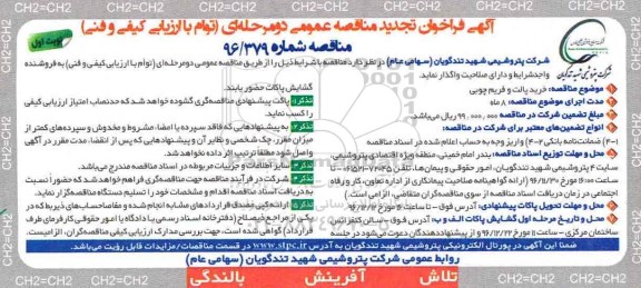 آگهی فراخوان تجدید مناقصه عمومی ، تجدید فراخوان مناقصه خرید پالت و فریم چوبی
