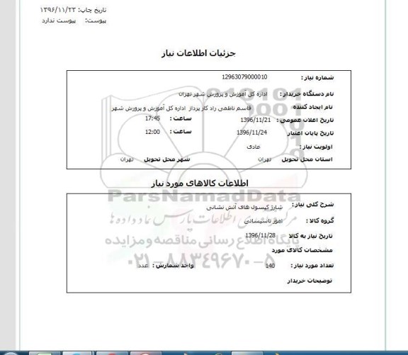 استعلام , استعلام شارژ کپسول های آتش نشانی 