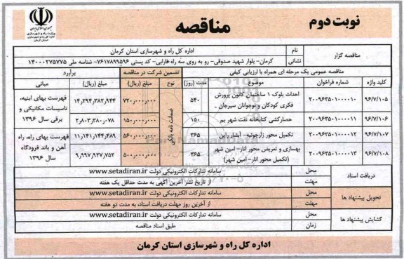 فراخوان مناقصه ، مناقصه احداث بلوک 1 ساختمان کانون پرورش فکری کودکان و نوجوانان ...  نوبت دوم 