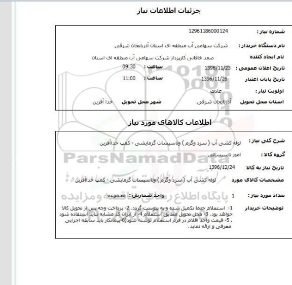 استعلام, استعلام لوله کشی آب (سرد و گرم) و تاسیسات گرمایشی- کمپ خداآفرین
