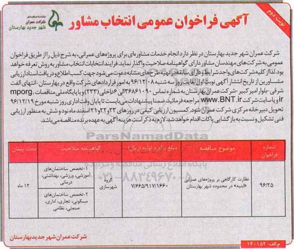 آگهی فراخوان عمومی انتخاب مشاور , فراخوان نظارت کارگاهی بر پروژه های عمرانی ابنیه نوبت دوم 