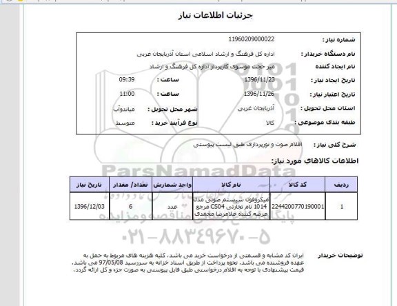 استعلام، استعلام اقلام صوت و نورپردازی