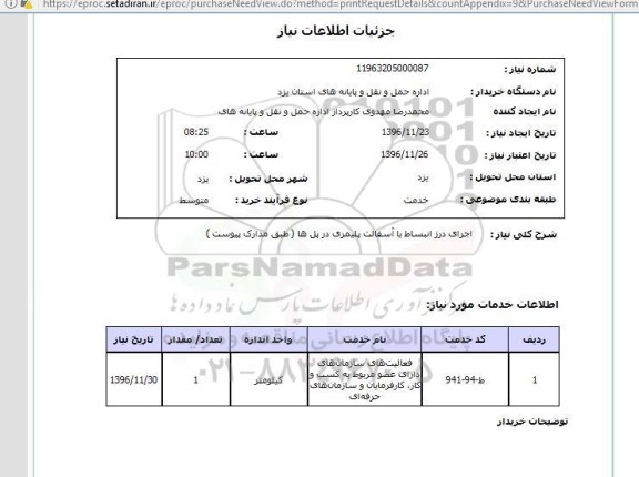استعلام, استعلام اجرای درز انبساط با آسفالت پلیمری