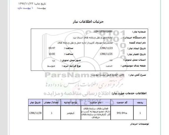 استعلام, استعلام تامین خودرو