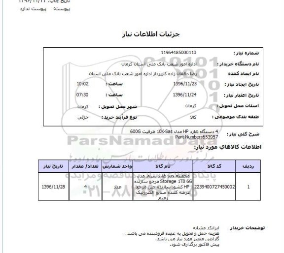 استعلام , استعلام هارد HP 