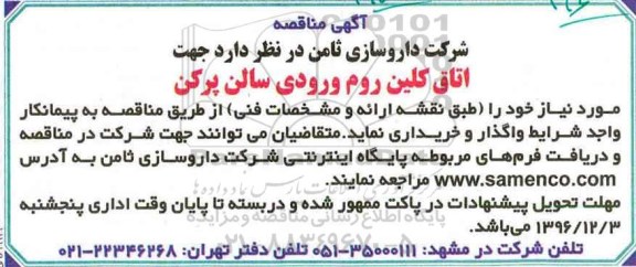 آگهی مناقصه، مناقصه اتاق کلین روم ورودی سالن پرکن