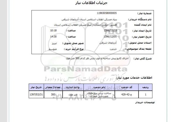استعلام, استعلام اجرای کانیو پیش ساخته و جوب بتنی هر کدام 300 متر طول