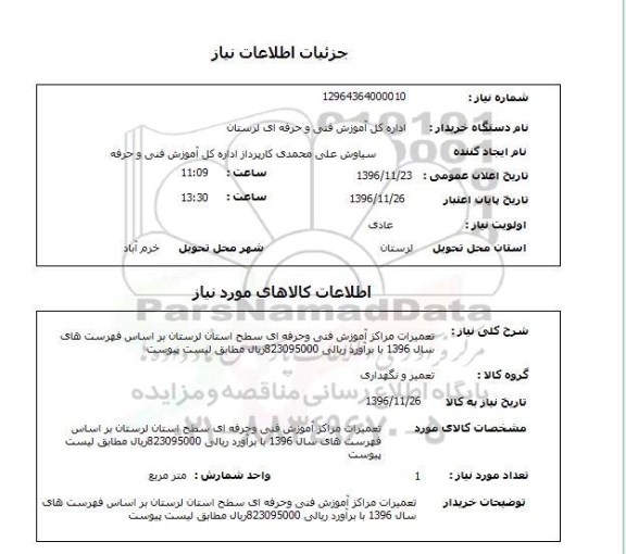 استعلام,استعلام تعمیرات مراکز آموزش فنی و حرفه ای