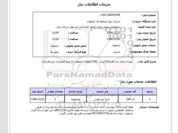 استعلام، استعلام  بهینه سازی نرم افزار dcs پست 230 کیلوولت 