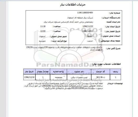 استعلام,استعلام برکناری و نصب تابلوهای حفاظت ترانسفورماتورهای قدرت