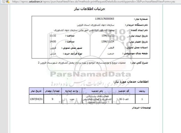 استعلام,استعلام عملیات ترویج و توانمندسازی جوامع ...