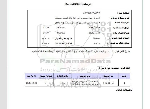 استعلام, استعلام  ثبت و ضبط خاطرات شهدا 