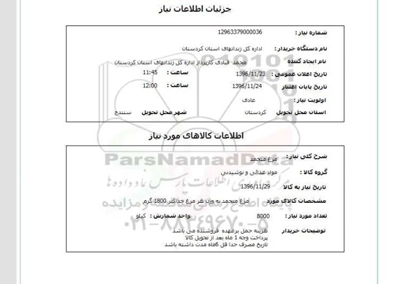استعلام , استعلام مرغ منجمد 