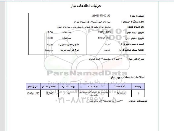 استعلام,استعلام خرید فرمون