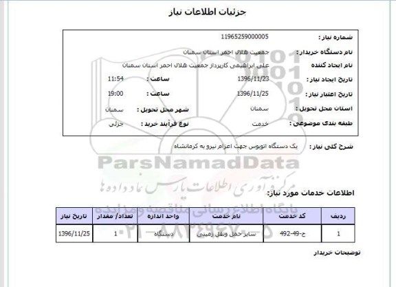 استعلام , استعلام یک دستگاه اتوبوس