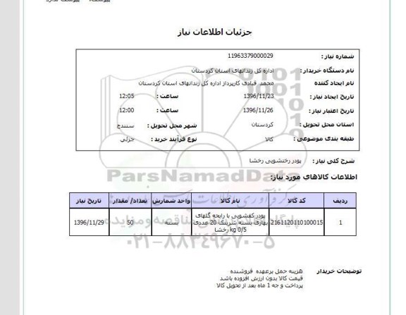 استعلام, استعلام پودر رختشویی