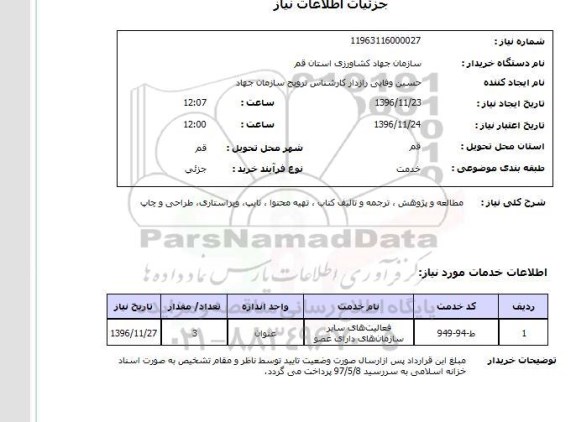 استعلام , استعلام مطالعه و پژوهش ، ترجمه و تالیف کتاب