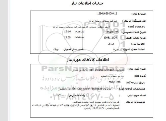 استعلام ,استعلام تلویزیون 