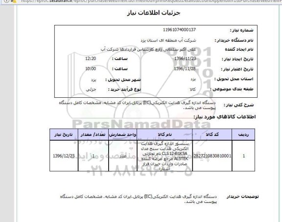 استعلام ,استعلام دستگاه اندازه گیری هدایت الکتریکی 