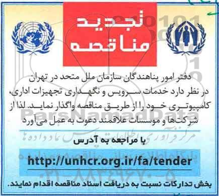 تجدید مناقصه, تجدید مناقصه خدمات سرویس و نگهداری تجهیزات اداری، کامپیوتری 