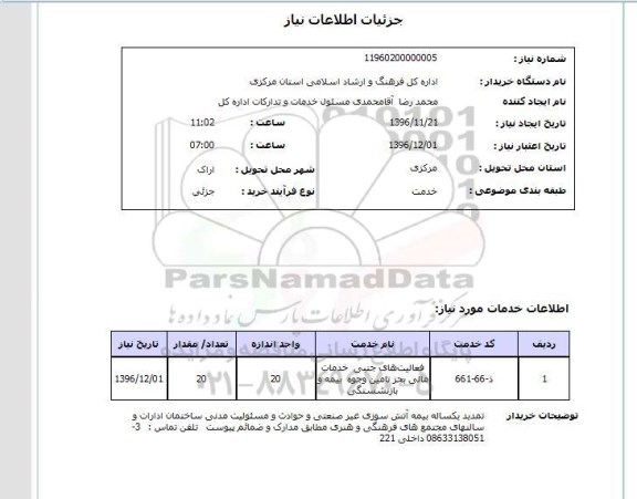 استعلام، استعلام فعالیت های جنبی خدمات مالی به جز تامین وجوه بیمه و بازنشستگی