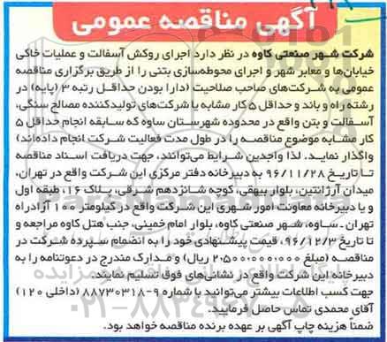 آگهی مناقصه عمومی, مناقصه اجرای روکش آسفالت و عملیات خاکی خیابان ها و معابر شهر و ...