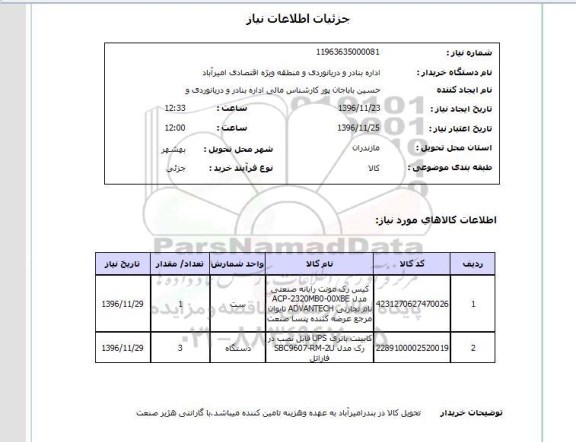 استعلام , استعلام کابینت باتری و کیس رک 