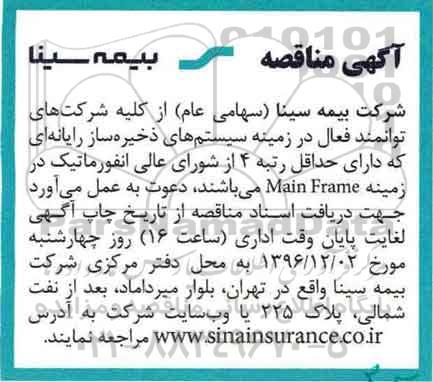آگهی مناقصه, مناقصه سیستم های ذخیره ساز رایانه ای 