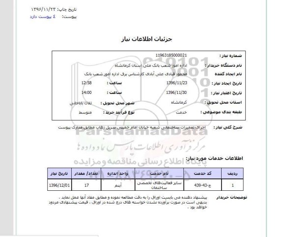 استعلام , استعلام اجرای تعمیرات ساختمانی