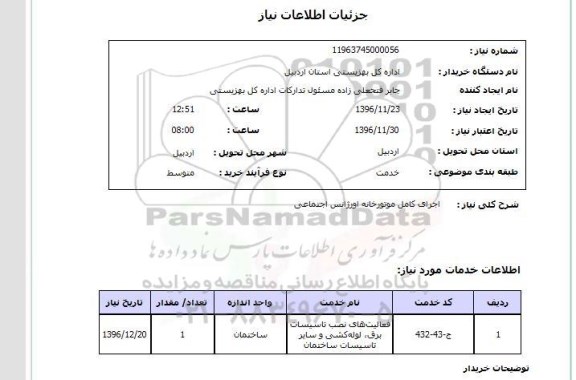 استعلام , استعلام اجرای کامل موتورخانه