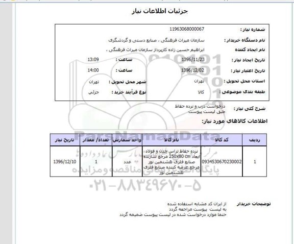 استعلام,استعلام درخواست درب و نرده حفاظ