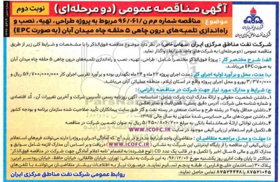 مناقصه, مناقصه مناقصه پروژه طراحی ، تهیه نصب و راه اندازی تلمبه های درون چاهی- نوبت دوم 