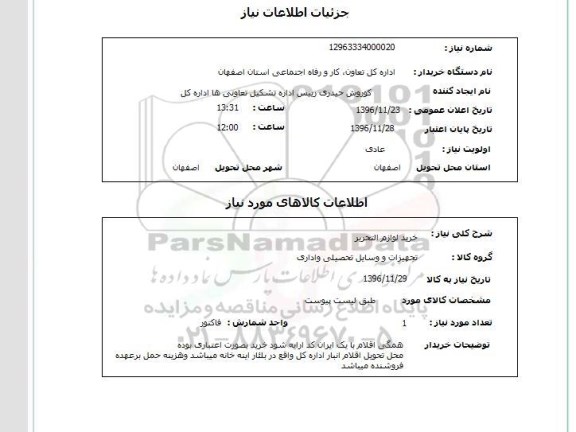 استعلام خرید لوازم التحریر