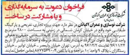 فراخوان, فراخوان سرمایه گذاری و یا مشارکت در ساخت 