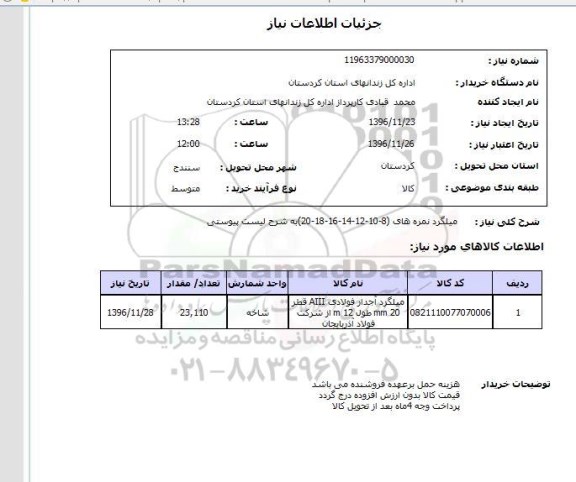 استعلام,استعلام میلگرد ...
