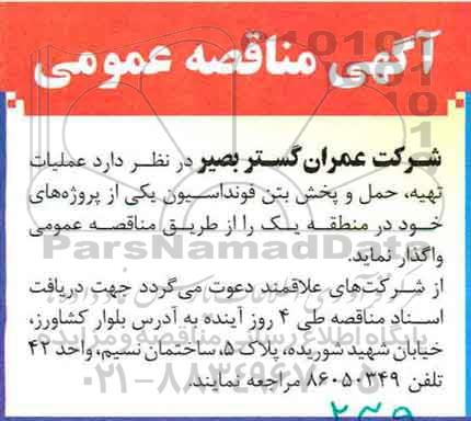 آگهی مناقصه عمومی, مناقصه  عملیات تهیه، حمل و پخش بتن فونداسیون