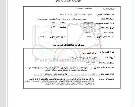 استعلام,استعلام اجرای بایگانی ریلی