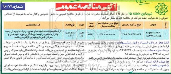 آگهی مناقصه عمومی, مناقصه احداث مجموعه ورزشی