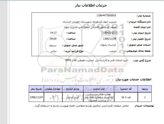 استعلام ,استعلام خرید خدمات فنی و کارشناسی