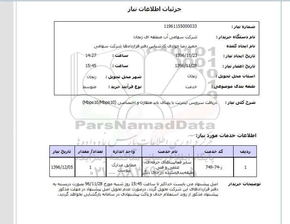 استعلام، استعلام دریافت سرویس اینترنت 