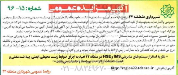 مزایده ,مزایده جمع آوری پسماندهای خشک ...