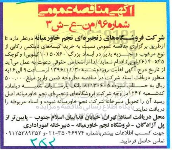 مناقصه ,مناقصه کیسه های نایلکس رکابی ...