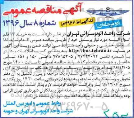 مناقصه, مناقصه خرید البسه مورد نیاز ...