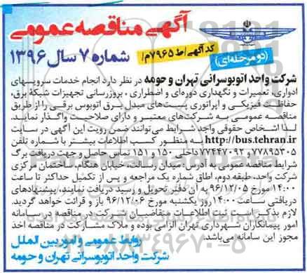مناقصه انجام خدمات سرویس های ادواری، تعمیرات و نگهداری دوره ای و اضطراری و ...