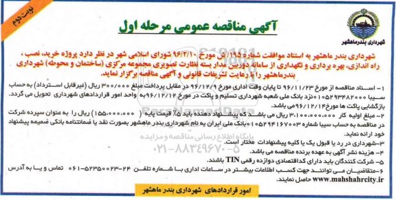 مناقصه,مناقصه پروژه خرید، نصب، راه اندازی، بهره برداری ونگهداری از سامانه دوربین مداربسته ...- نوبت دوم