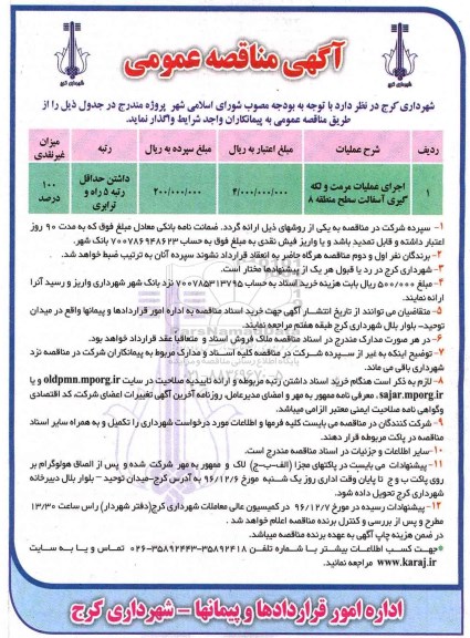مناقصه عمومی، مناقصه اجرای عملیات مرمت و لکه گیری آسفالت سطح منطقه 8